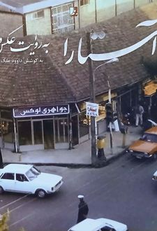 آستارا به روایت عکس و شعر
