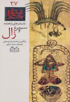 کتاب سیمرغ و زال