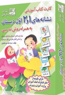 کارت کتاب آموزشی نگاره ها و نشانه های 1 و 2 (به همراه روش تدریس)
