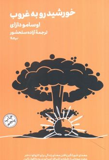 خورشید رو به غروب