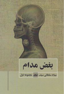 کتاب بغض مدام