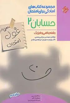 غول امتحان حسابان دوازدهم مبتکران