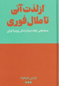 از لذت آنی تا ملال فوری (جلد سخت)