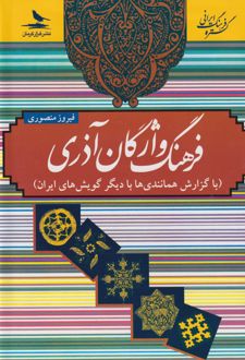 فرهنگ واژگان آذری