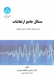 مسائل جامع ارتعاشات