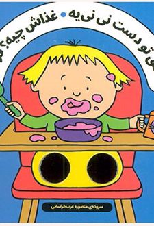 قاشق تو دست نی نی یه ، غذاش چیه؟ فرنیه