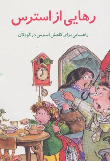 رهایی از استرس