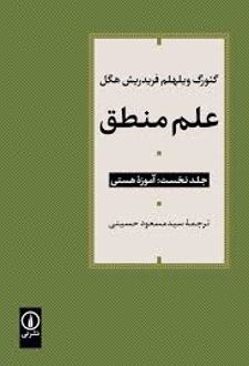 علم منطق (دورهٔ سه جلدی)