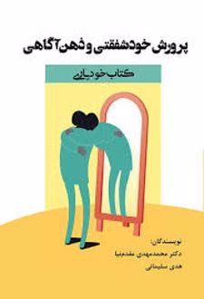 پرورش خودشفقتی و ذهن آگاهی