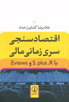 اقتصادسنجی سری زمانی مالی