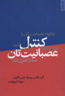 چگونه عصبانیت تان را کنترل کنید