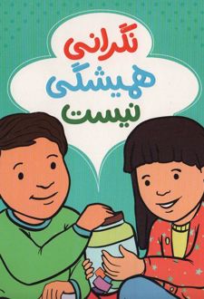 نگرانی همیشگی نیست