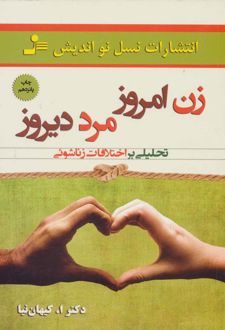 زن امروز، مرد دیروز