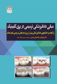 کتاب مبانی دندانپزشکی ترمیمی در پری‌کلینیک