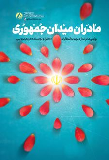 مادران میدان جمهوری