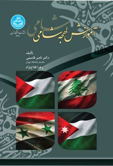آموزش لهجه شامی