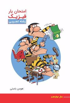 امتحان یار فیزیک رشته تجربی