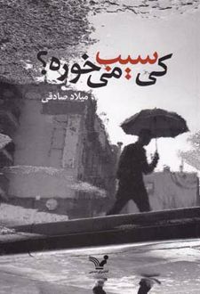 کی سیب می خوره؟