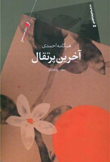 آخرین پرتقال