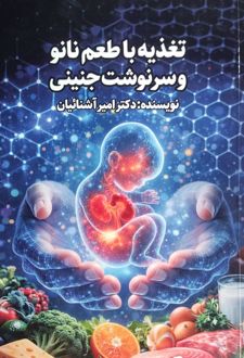 تغذیه با طعم نانو و سرنوشت جنینی