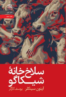 سلاخ خانۀ شیکاگو (جنگل)