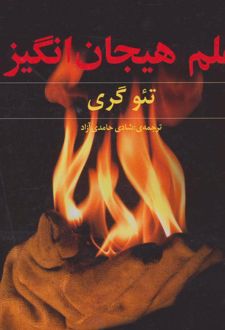 علم هیجان انگیز