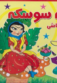 خاله سوسکه و حکیم باشی