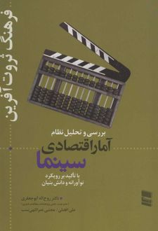 بررسی و تحلیل نظام آمار اقتصادی سینما