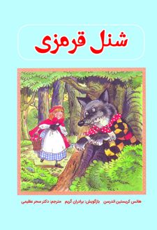 شنل قرمزی
