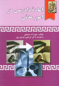 اعاده دادرسی در امور مدنی