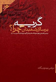 گریه بر سالار شهیدان چرا؟ (جلددوم)