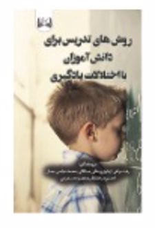 کتاب روش های تدریس برای دانش آموزان با اختلالات یادگیری