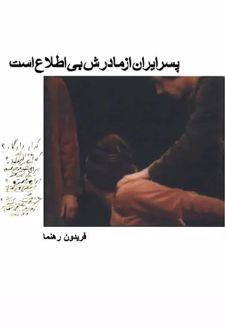 پسر ایران از مادرش بی‌اطلاع است