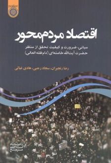 اقتصاد مردم محور