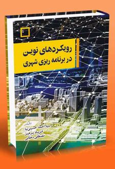 رویکردهای نوین در برنامه ریزی شهری