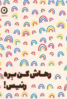 رهاش کن بره رئیس