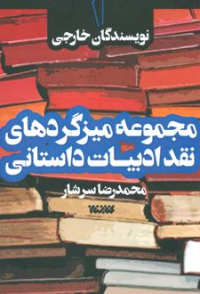 مجموعه میزگردهای نقد ادبیات داستانی 1