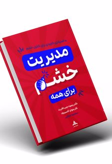 مدیریت خشم برای همه