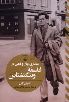 معماری زبان و ذهن در فلسفه ویتگنشتاین