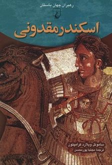 اسکندر مقدونی