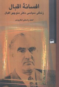 افسانه اقبال