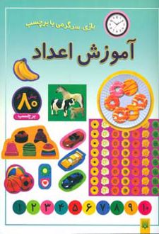 آموزش اعداد