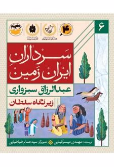 کتاب زیر نگاه سلطان : عبدالرزاق سبزواری