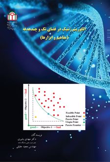 الگوریتم ژنتیک در فضای تک و چندهدفه