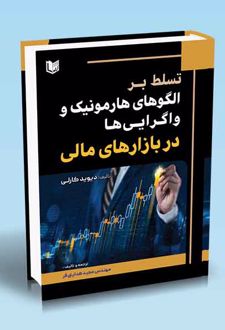 تسلط بر الگوهای هارمونیک و واگرایی‌ها