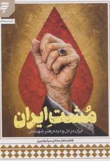 مشت ایران