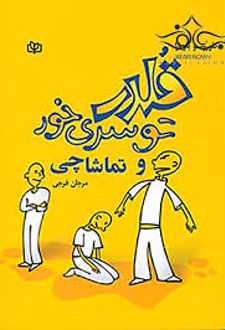 قلدر توسری خور و تماشاچی