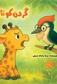 گردن کوتاه
