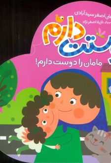 دوستت دارم (مامان را دوست دارم!)