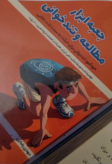 جعبه ابزار مطالعه و تندخوانی